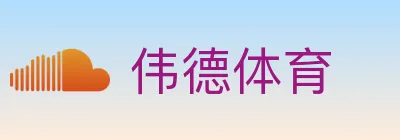 伟德体育 logo